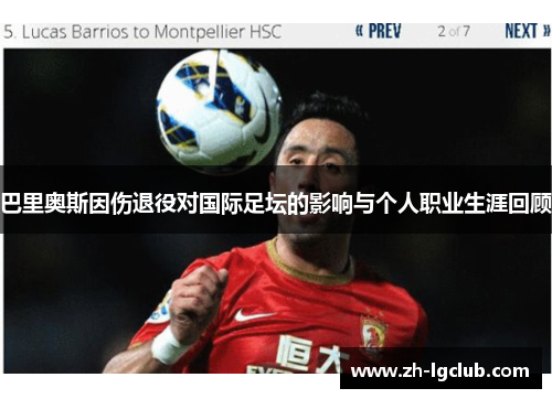 巴里奥斯因伤退役对国际足坛的影响与个人职业生涯回顾