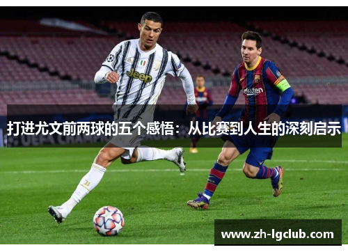 打进尤文前两球的五个感悟：从比赛到人生的深刻启示