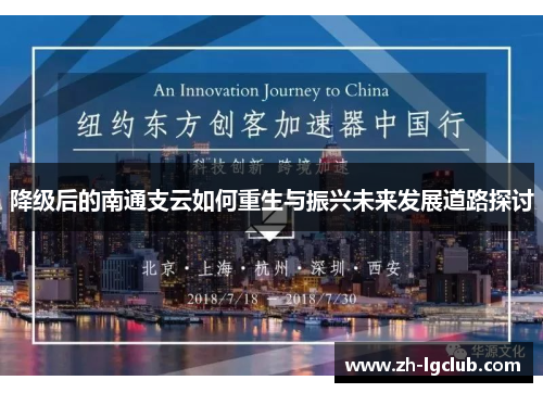 降级后的南通支云如何重生与振兴未来发展道路探讨