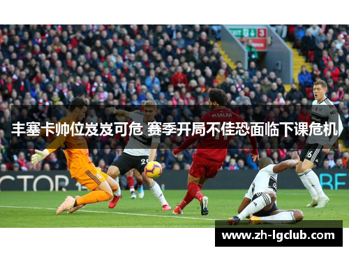 丰塞卡帅位岌岌可危 赛季开局不佳恐面临下课危机