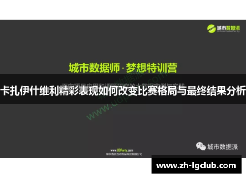 卡扎伊什维利精彩表现如何改变比赛格局与最终结果分析