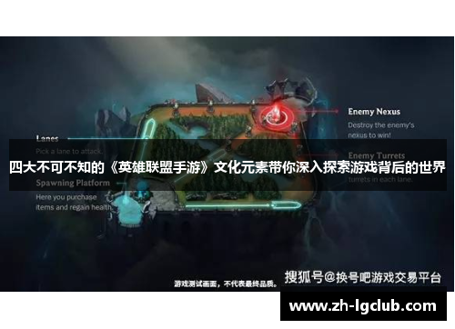 四大不可不知的《英雄联盟手游》文化元素带你深入探索游戏背后的世界