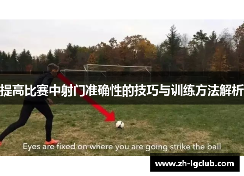 提高比赛中射门准确性的技巧与训练方法解析