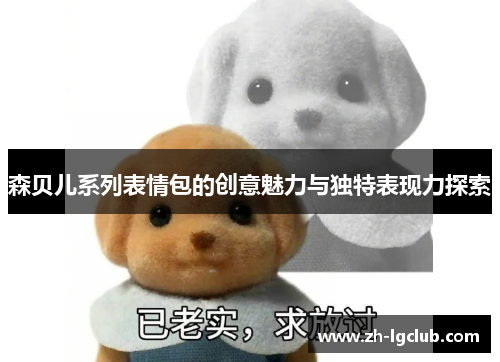 森贝儿系列表情包的创意魅力与独特表现力探索