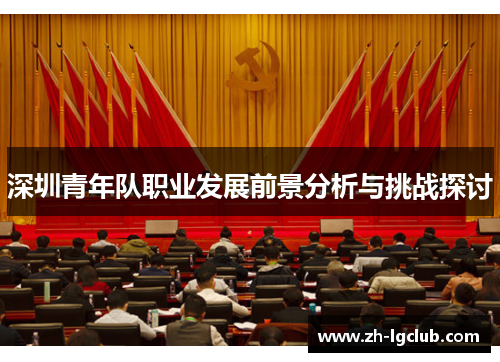 深圳青年队职业发展前景分析与挑战探讨