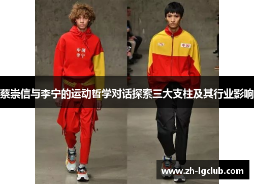 蔡崇信与李宁的运动哲学对话探索三大支柱及其行业影响