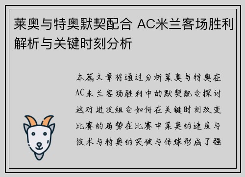 莱奥与特奥默契配合 AC米兰客场胜利解析与关键时刻分析