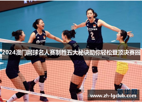 2024澳门网球名人赛制胜五大秘诀助你轻松登顶决赛圈