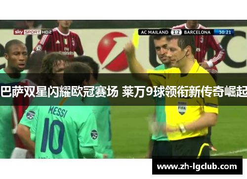 巴萨双星闪耀欧冠赛场 莱万9球领衔新传奇崛起
