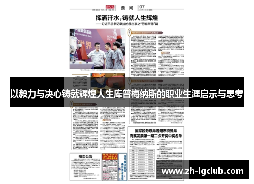 以毅力与决心铸就辉煌人生库普梅纳斯的职业生涯启示与思考