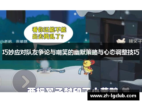 巧妙应对队友争论与嘲笑的幽默策略与心态调整技巧