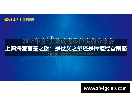 上海海港首签之谜：是仗义之举还是厚道经营策略