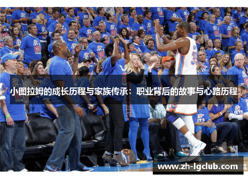 小图拉姆的成长历程与家族传承：职业背后的故事与心路历程