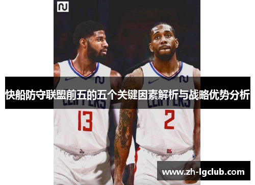 快船防守联盟前五的五个关键因素解析与战略优势分析
