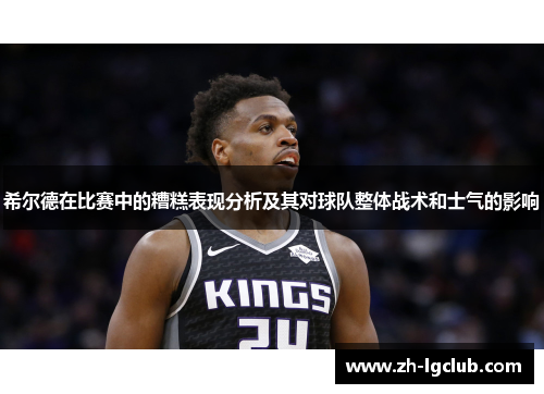 希尔德在比赛中的糟糕表现分析及其对球队整体战术和士气的影响