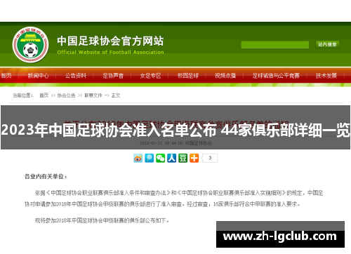 2023年中国足球协会准入名单公布 44家俱乐部详细一览