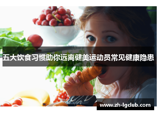 五大饮食习惯助你远离健美运动员常见健康隐患