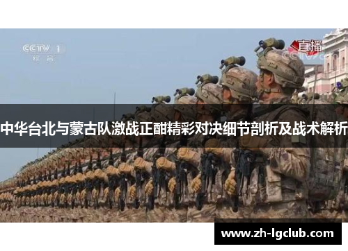 中华台北与蒙古队激战正酣精彩对决细节剖析及战术解析