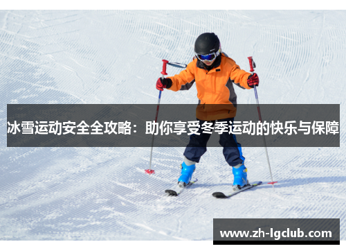 冰雪运动安全全攻略：助你享受冬季运动的快乐与保障