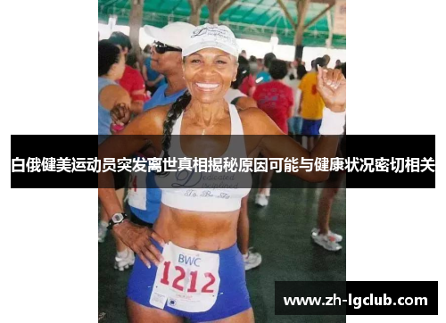 白俄健美运动员突发离世真相揭秘原因可能与健康状况密切相关