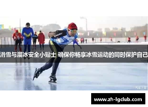 滑雪与溜冰安全小贴士 确保你畅享冰雪运动的同时保护自己