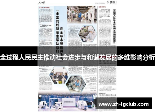 全过程人民民主推动社会进步与和谐发展的多维影响分析