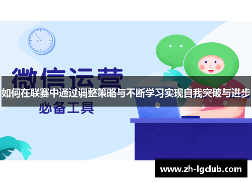 如何在联赛中通过调整策略与不断学习实现自我突破与进步