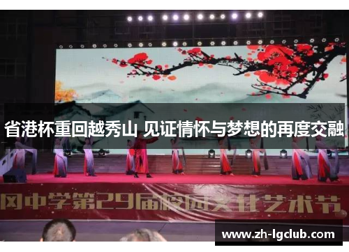 省港杯重回越秀山 见证情怀与梦想的再度交融