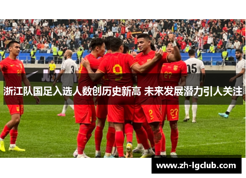 浙江队国足入选人数创历史新高 未来发展潜力引人关注