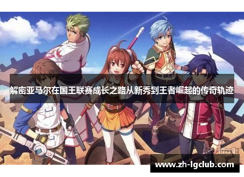 解密亚马尔在国王联赛成长之路从新秀到王者崛起的传奇轨迹