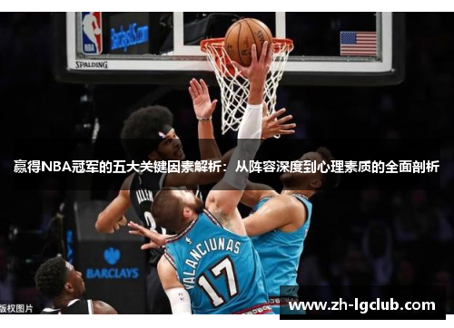 赢得NBA冠军的五大关键因素解析：从阵容深度到心理素质的全面剖析