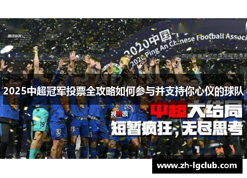 2025中超冠军投票全攻略如何参与并支持你心仪的球队