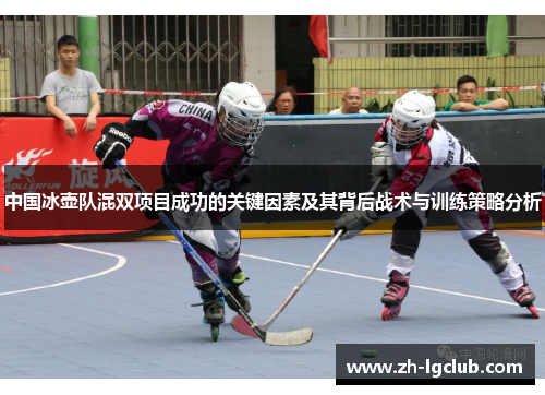 中国冰壶队混双项目成功的关键因素及其背后战术与训练策略分析