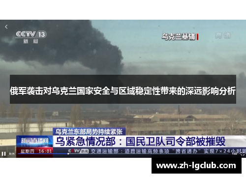俄军袭击对乌克兰国家安全与区域稳定性带来的深远影响分析
