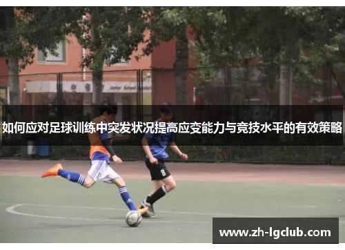 如何应对足球训练中突发状况提高应变能力与竞技水平的有效策略