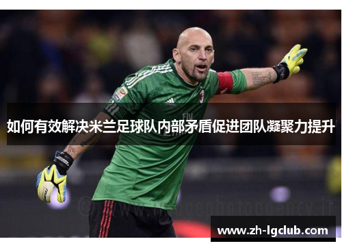 如何有效解决米兰足球队内部矛盾促进团队凝聚力提升