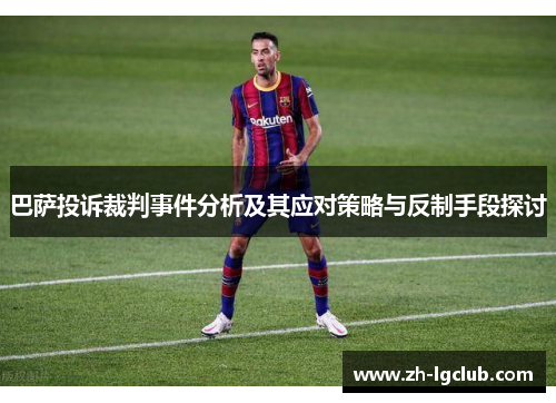 巴萨投诉裁判事件分析及其应对策略与反制手段探讨