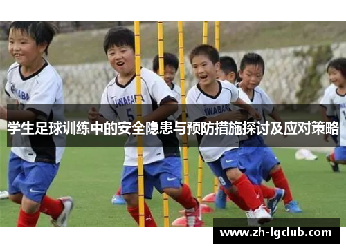 学生足球训练中的安全隐患与预防措施探讨及应对策略