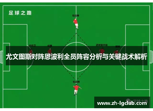 尤文图斯对阵恩波利全员阵容分析与关键战术解析