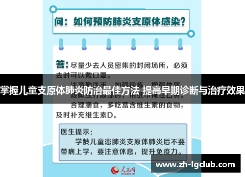 掌握儿童支原体肺炎防治最佳方法 提高早期诊断与治疗效果