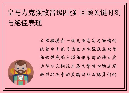 皇马力克强敌晋级四强 回顾关键时刻与绝佳表现