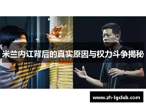 米兰内讧背后的真实原因与权力斗争揭秘