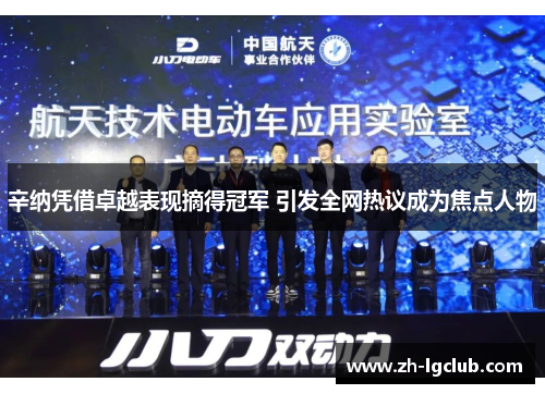 辛纳凭借卓越表现摘得冠军 引发全网热议成为焦点人物