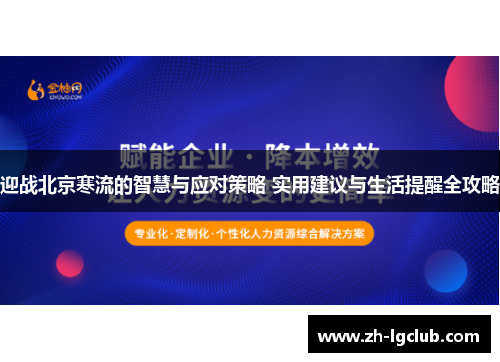 迎战北京寒流的智慧与应对策略 实用建议与生活提醒全攻略