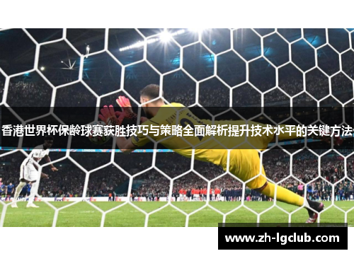 香港世界杯保龄球赛获胜技巧与策略全面解析提升技术水平的关键方法