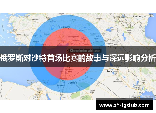 俄罗斯对沙特首场比赛的故事与深远影响分析