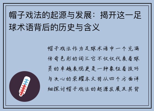 帽子戏法的起源与发展：揭开这一足球术语背后的历史与含义