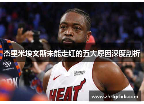 杰里米埃文斯未能走红的五大原因深度剖析