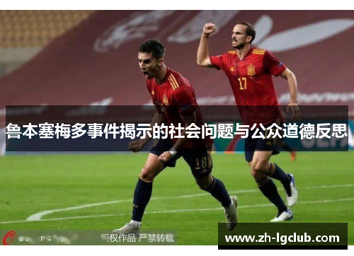 鲁本塞梅多事件揭示的社会问题与公众道德反思