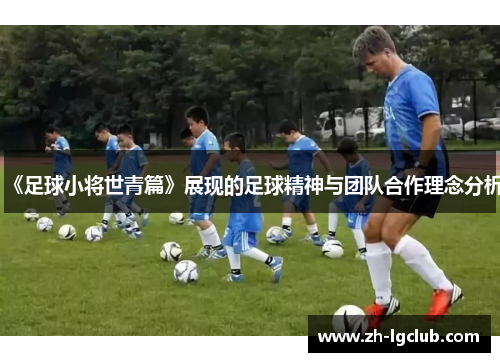 《足球小将世青篇》展现的足球精神与团队合作理念分析